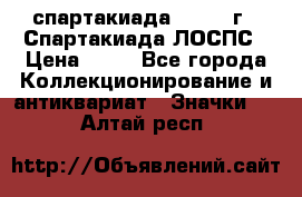 12.1) спартакиада : 1969 г - Спартакиада ЛОСПС › Цена ­ 99 - Все города Коллекционирование и антиквариат » Значки   . Алтай респ.